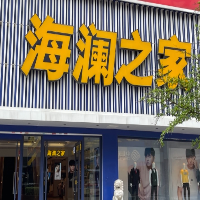 姜堰区阜滨百货服装店